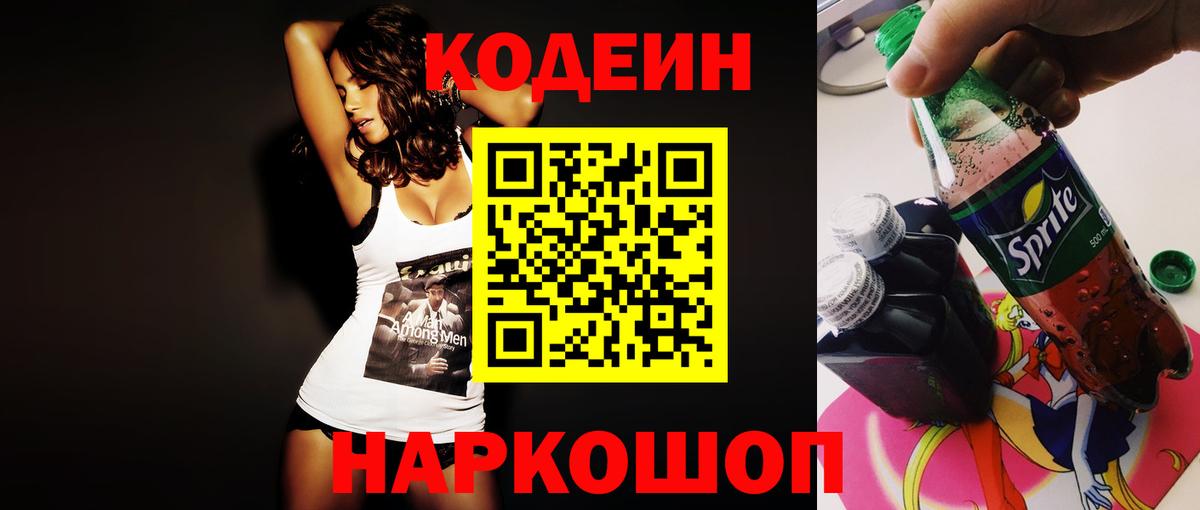 Кодеиновый сироп Lean напиток Lean (лин)  Вход с VPN  Каменск-Уральский  Codein Purple Drank 